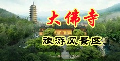 老逼乱伦小视频中国浙江-新昌大佛寺旅游风景区